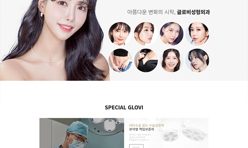 글로비성형외과 홈페이지